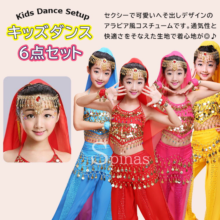 市場 キッズダンス衣装 ベール トップス へそ出しトップス パンツ 6点セット 髪飾り キャミソール ベルト 手首飾り