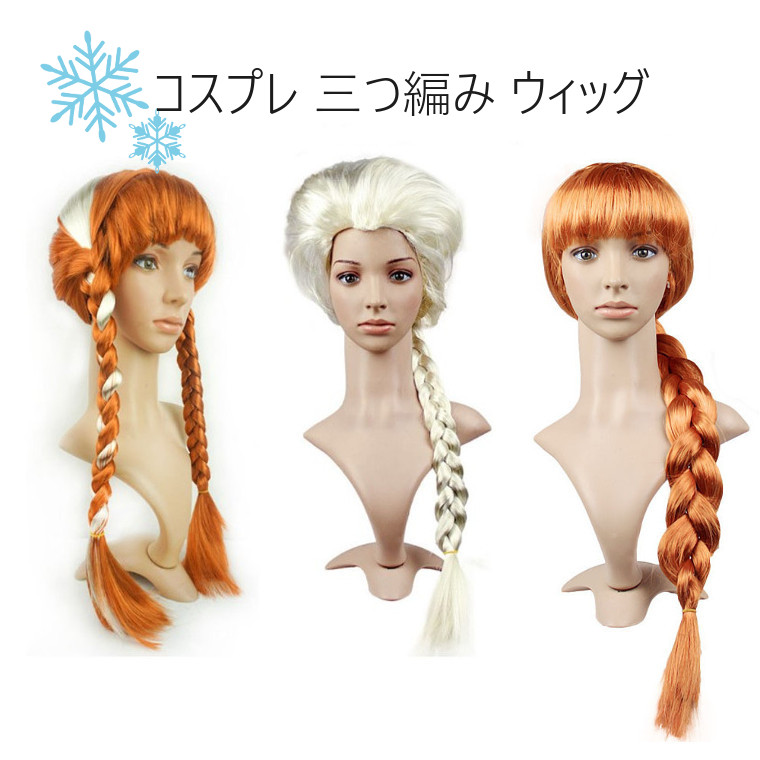 楽天市場】アナと雪の女王 アナ ウィッグ 子供用 奉仕品【プリンセス