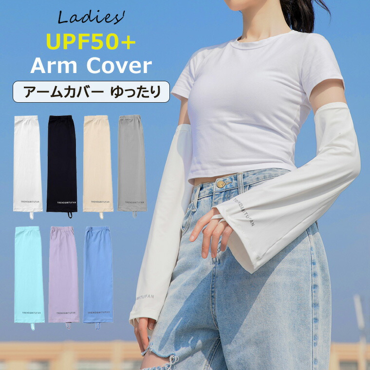アームカバー ゆったりタイプ UPF50+ レディース ロング UVカット 指先 冷感 紫外線対策 アームスリーブ 日焼け防止 涼しい 夏用  全7色 靴下プレミアム