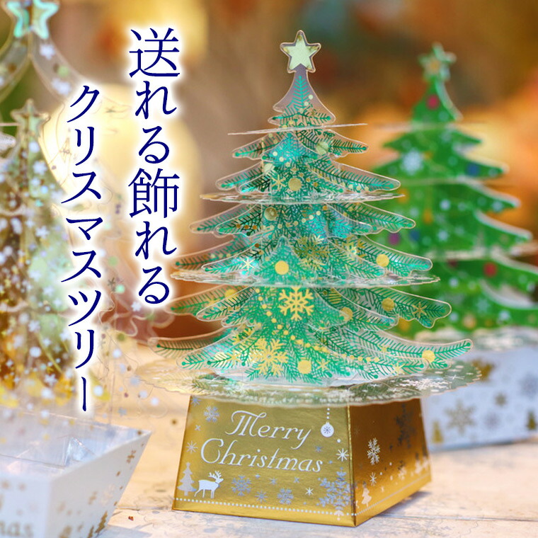 送れて飾れるクリスマスツリーカード クリスマスカード 立体カード 3dカード 飛び出す 飛び出る メッセージカード 封筒 クリスマス きらきら ラメ 組み立て お洒落 ポップアップ 組立 福袋特集