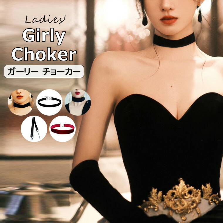 楽天市場】大人っぽい雰囲気！チョーカー ネックレス ベロア 