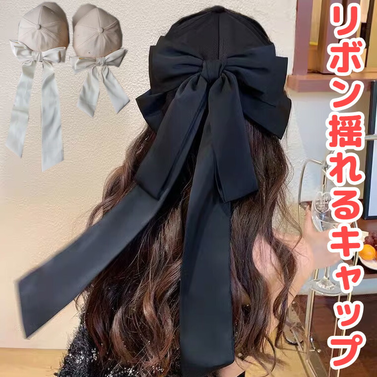バックリボンキャップ: ファッショングッズ｜ハニーズ公式通販