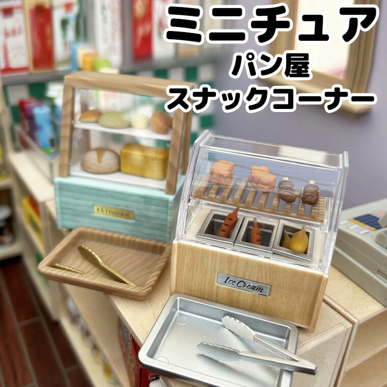 ミニチュアパン＆ジャム ✽ クリアケース付き 楽天市場】ミニ アイスクリーム ケース 2 全5種セット J.DREAM