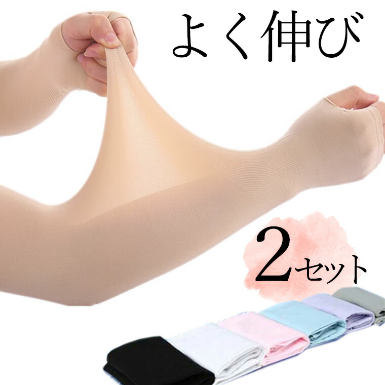 品質は非常に良い 2セット 薄くてよく伸びる 冷感 選べる指あり指なし ロングアームカバー 肌にやさしくぴったりフィット 肌色サポーター 通気性 ストレッチ 二の腕サポーター 二の腕カバー 引き締め tatooかくし 傷跡かくし 隠すサポーター 肌色 黒 ブラック 肌にやさしくぴったりフィット 肌色サポーター 通気性 ストレッチ 二の腕サポーター 二の腕カバー 引き締め tatooかくし 傷跡かくし 送料無料