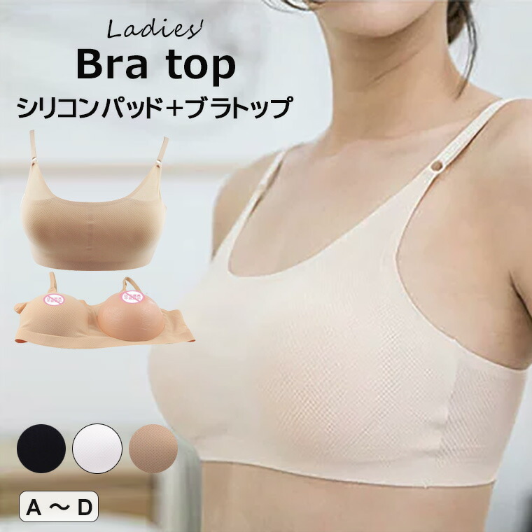 女性特有のボディラインを楽しめる♪シリコンパッド＋ブラトップ2点セット 義乳専用 ブラジャー2in1 シリコンパッド 変装 女装用 人工乳房 偽胸 用品 コスプレ下着 シリコンバスト 超リアル 上半身 女装コスプレ 男性用 女性用