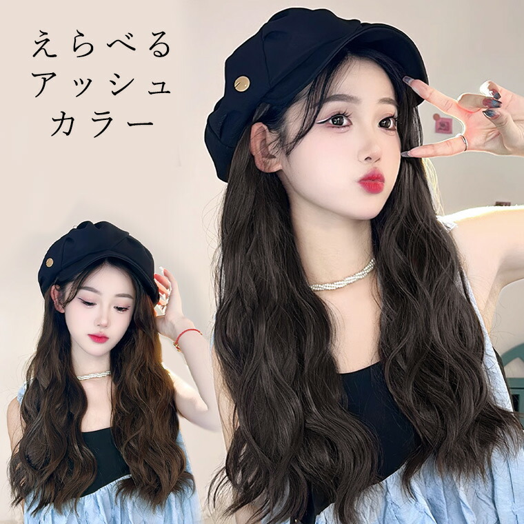 楽天市場】高品質ウィッグ付キャスケット 簡単に垢抜け 取り外し可能