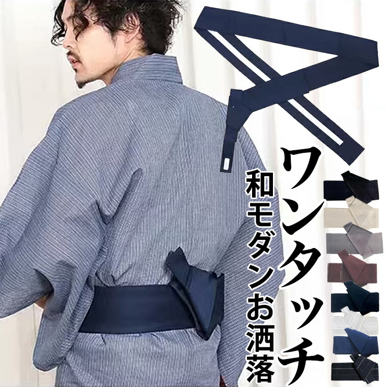 楽天市場】メンズ 帯 ワンタッチ 簡単 紳士 作り帯 マジック