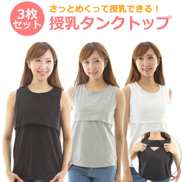 授乳服 Tシャツ タンクトップ - 授乳服