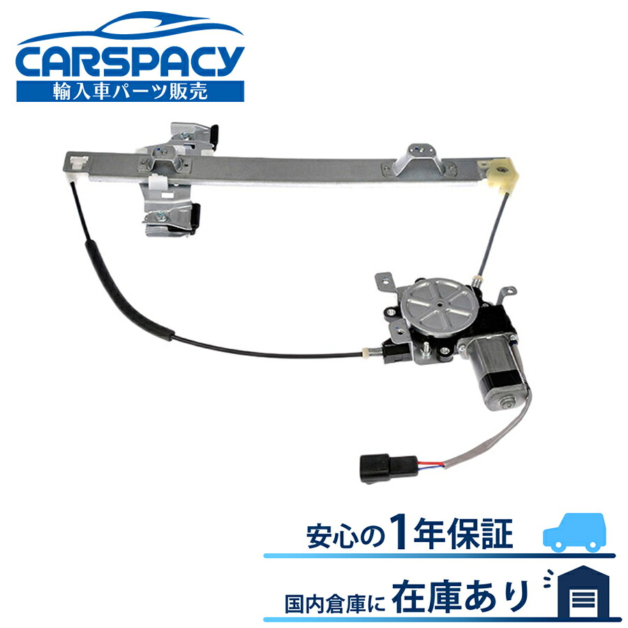 新品即納03-09 ハマー H2 パワー ウインドウレギュレーター 後右 モーター付 1年保証|輸入車パーツ専門のCARSPACY