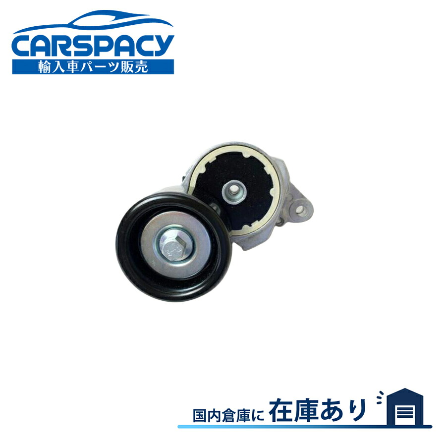 新品即納07- タンドラ セコイア 5.7L ベルトテンショナー トヨタ｜輸入車パーツ専門のCARSPACY