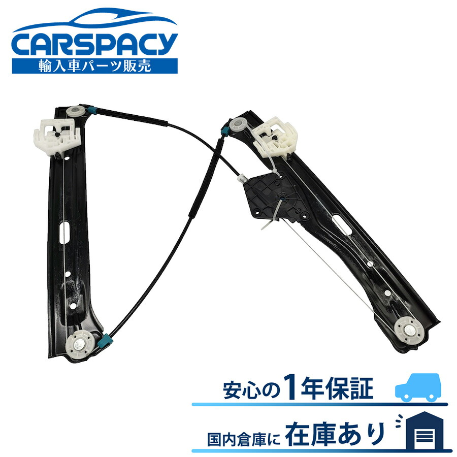 新品即納 51337281882 BMW F20 116i 118i 120i M135i M140i パワーウインドウ レギュレーター フロント右｜輸入車パーツ専門のCARSPACY