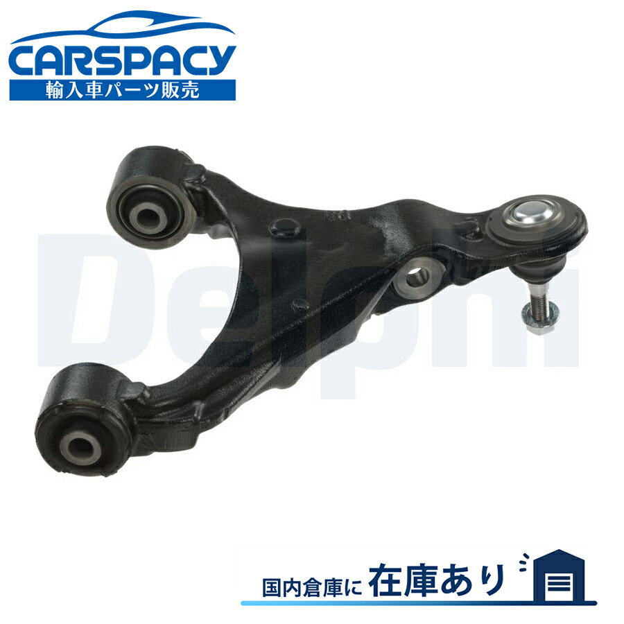 新品即納DELPHI製 LR063711ランドローバー ディスカバリー4 L319 アッパーアーム コントロールアーム フロント右側｜輸入車パーツ専門のCARSPACY