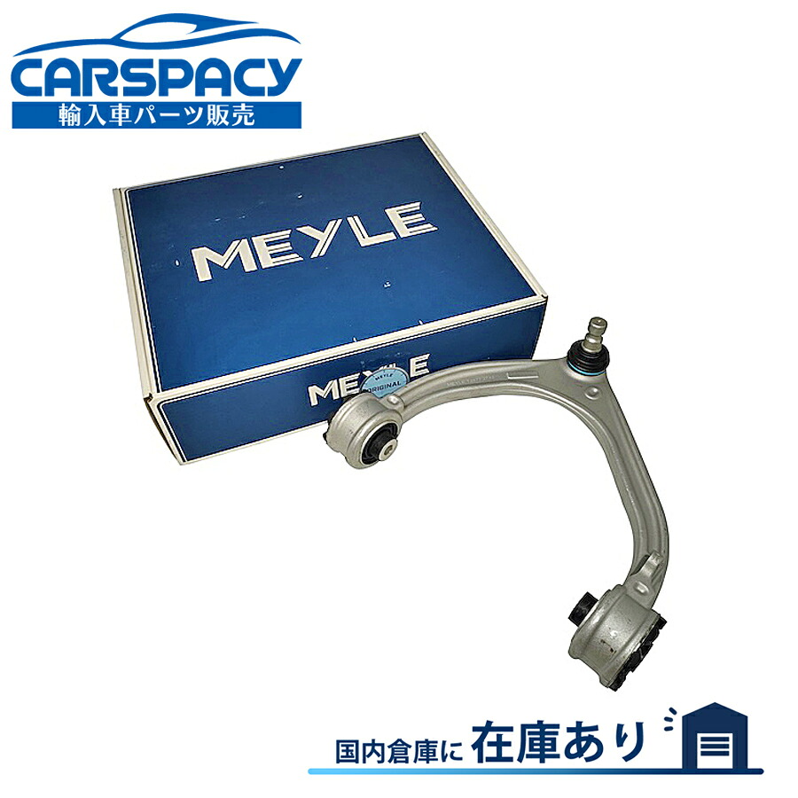 新品即納MEYLE製 LR090502 T4A1010 ジャガー Fペイス X761 アッパーアーム コントロールアーム フロント右側|輸入車パーツ専門のCARSPACY