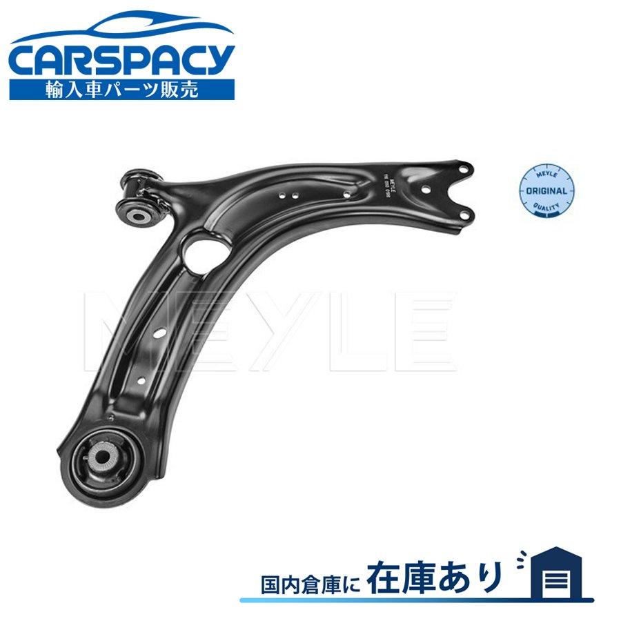新品即納 MEYLE 3Q0407152E VW フォルクスワーゲン アルテオン 3H パサート 3G ティグアン AD ゴルフトゥーラン ロアアーム フロント右|輸入車パーツ専門のCARSPACY
