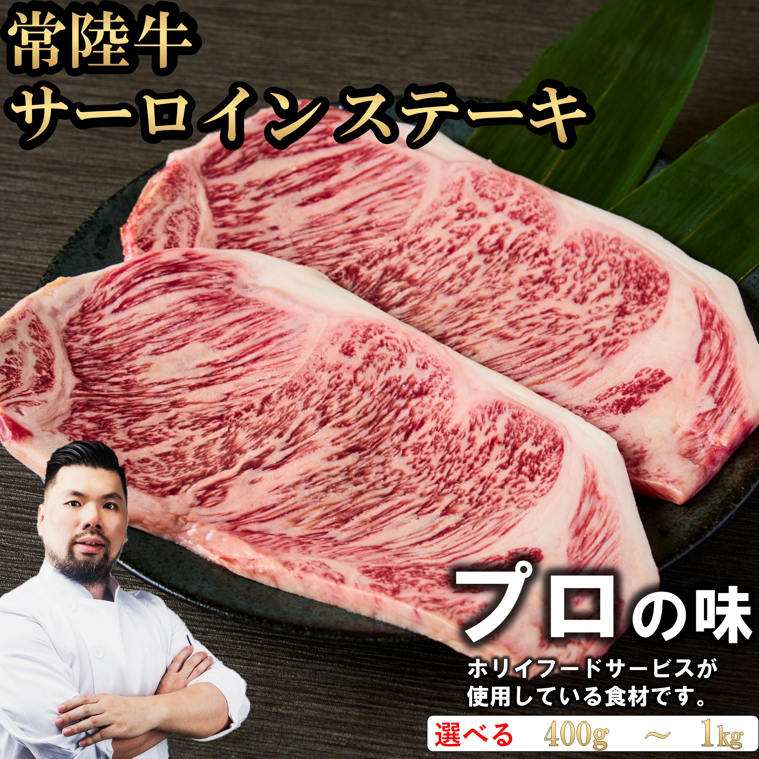 常陸牛 サーロインステーキ 選べる容量(400g/1000g) お肉ギフト 黒毛和牛 牛肉 お取り寄せグルメ ブランド牛 霜降り 国産 焼肉 贈り物 高級 誕生日 プレゼント 記念日 結婚祝い お歳暮 ラッピング 熨斗対応 冷凍 ホリイフードサービス