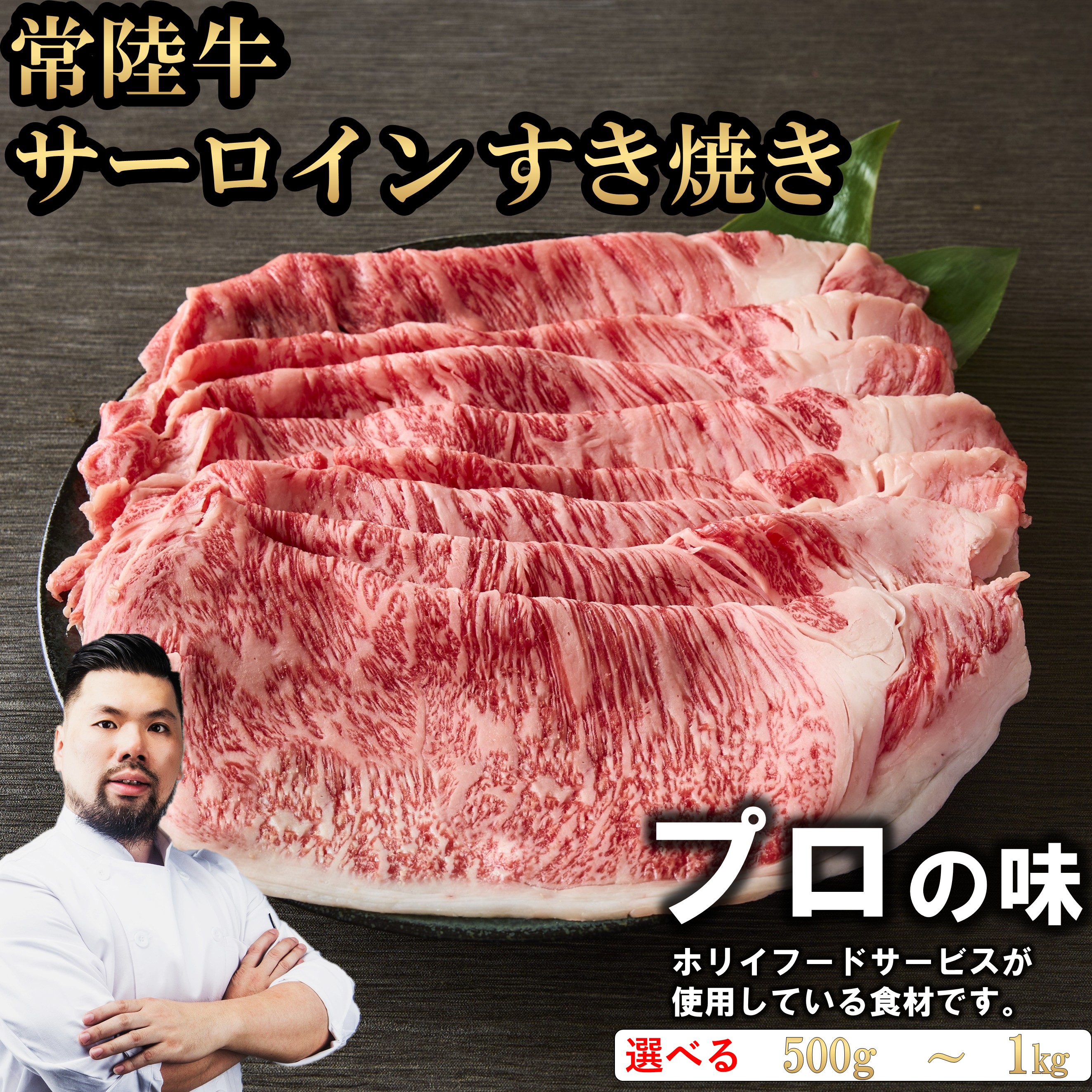 常陸牛 サーロインすき焼き 選べる容量(500g/1000g) お肉ギフト 黒毛和牛 牛肉 お取り寄せグルメ ブランド牛 霜降り 国産 すき焼き 贈り物 高級 誕生日 プレゼント 記念日 結婚祝い お歳暮 ラッピング 熨斗対応 ホリイフードサービス