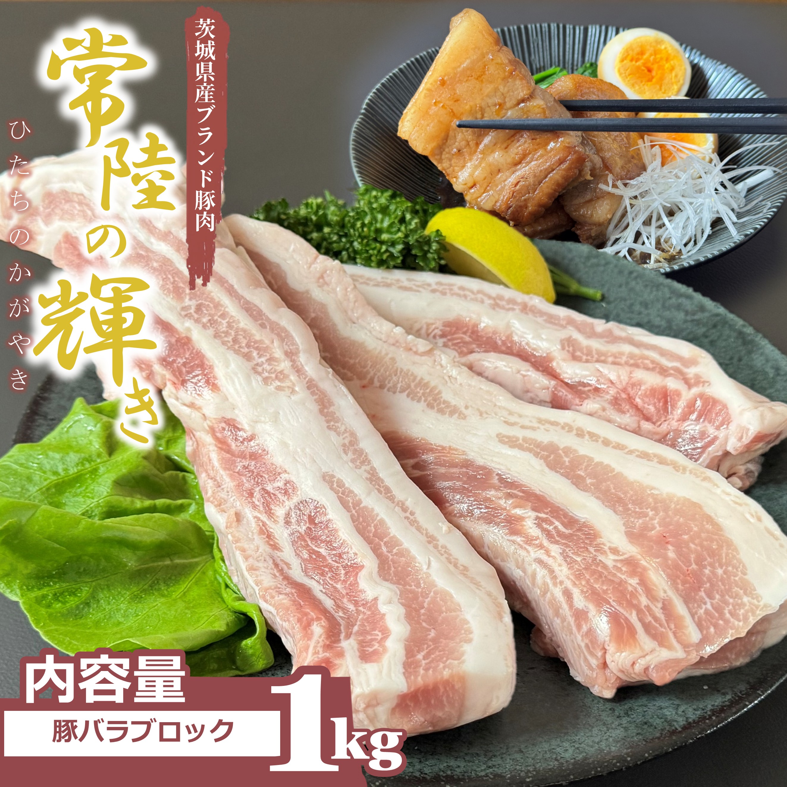 【角煮・焼豚に最適】常陸の輝き バラ肉 ブロックカット 1kg 茨城 高級 豚肉 肉 ギフト 豚 お祝い 内祝い しゃぶしゃぶギフト 角煮 お弁当 国産豚 ブランド豚 国産 豚肉 冷凍 ギフト対応 肉質 上質な甘み 送料無料 贈り者 赤身 茨城県 お弁当 グルメ ひたち 常陸|クウルジャパン