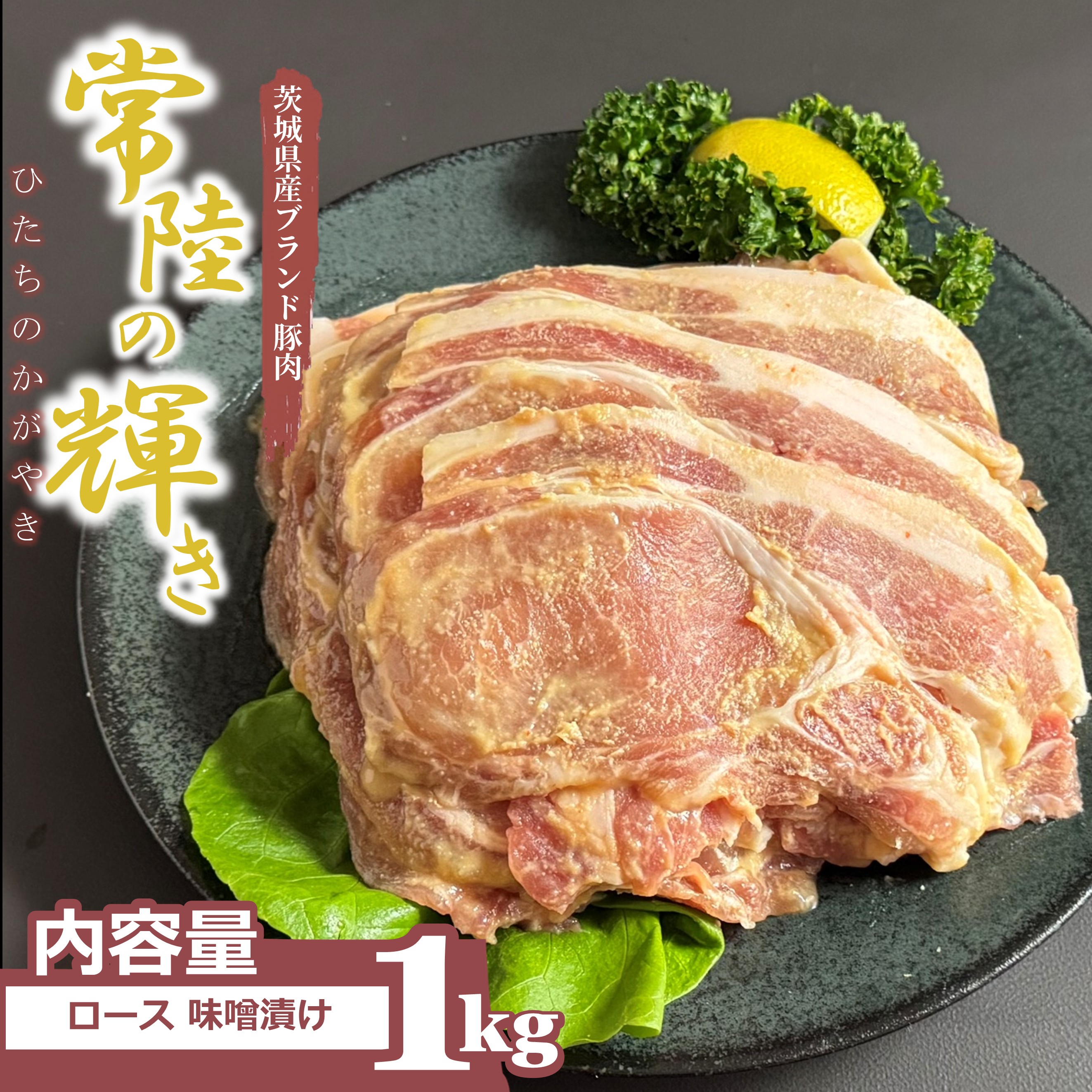 【贅沢仕立て】常陸の輝き ロース 味噌漬け 1kg 常陸の輝き ロース肉 茨城 高級 豚肉 肉 ギフト 豚ロース お祝い 内祝い 国産豚 ブランド豚 国産 豚肉 冷凍 ギフト対応 肉質 送料無料 贈り者 バラ 赤大量 茨城県 グルメ 常陸 お取り寄せ 味噌 お弁当 国産豚肉|クウルジャパン