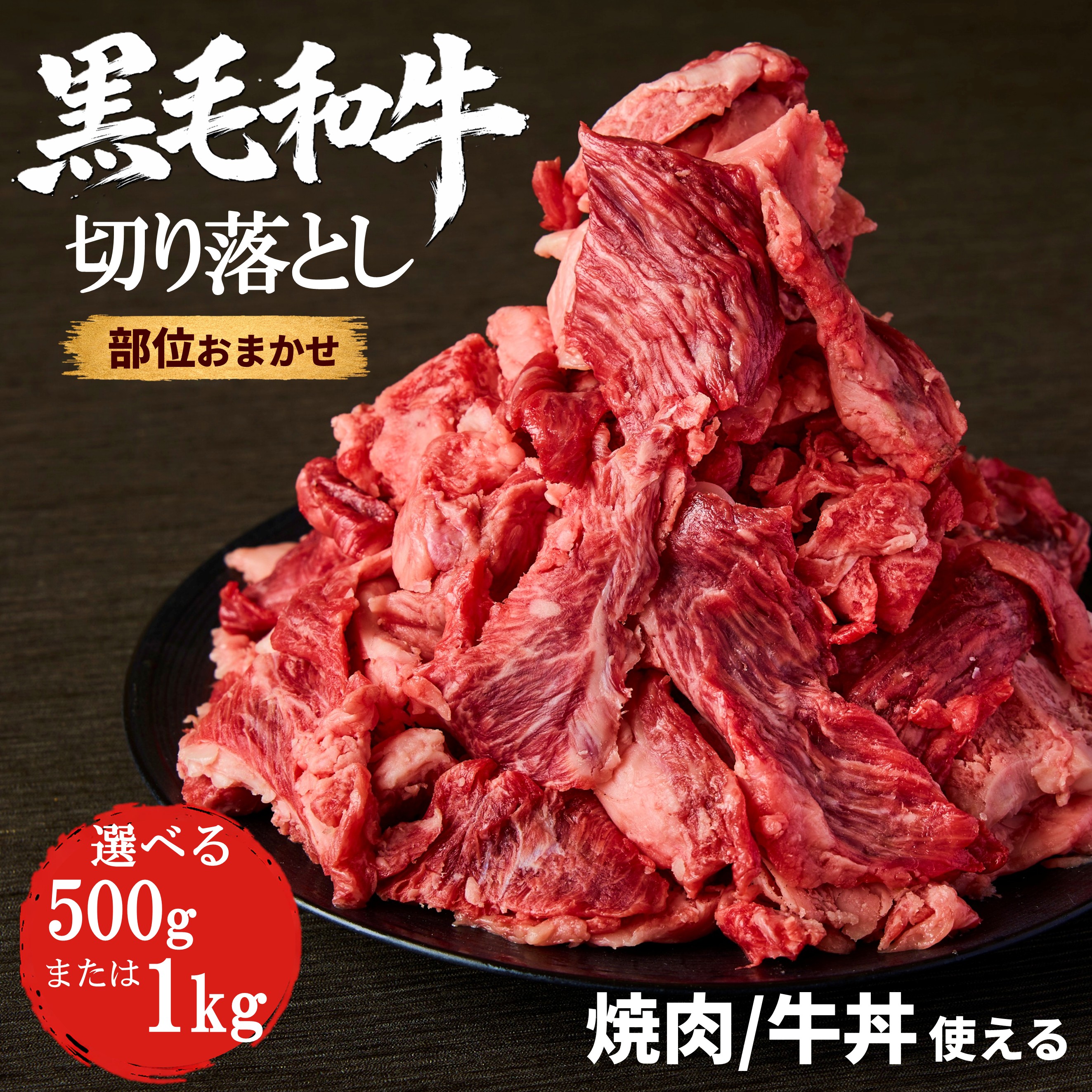 【OP記念2個購入で1個無料／20％OFF】 黒毛和牛 切り落とし 選べる容量(500g/1000g) 常陸牛 焼肉 牛丼 牛肉 お買い得 まとめ買い お得 お肉 ギフト 大量 ブランド牛 霜降り 国産贈り物 高級 誕生日 プレゼント ラッピング 熨斗対応 冷凍 キャンプ飯 ホリイフードサービス