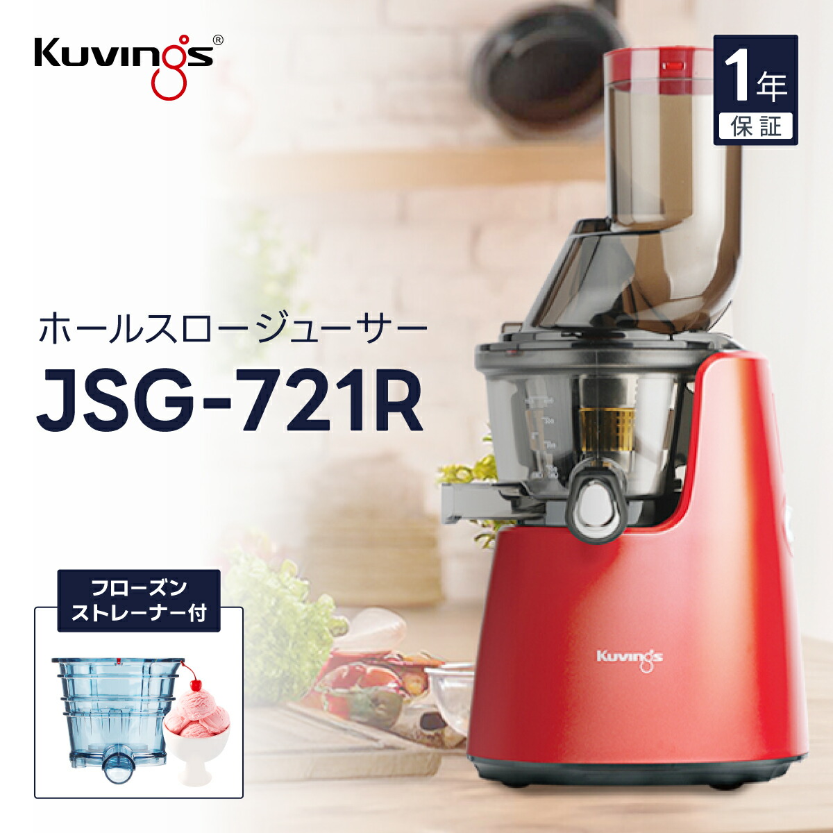 【未使用】Kuvings クビンズ サイレントジューサー JSG-120 JSG-120S