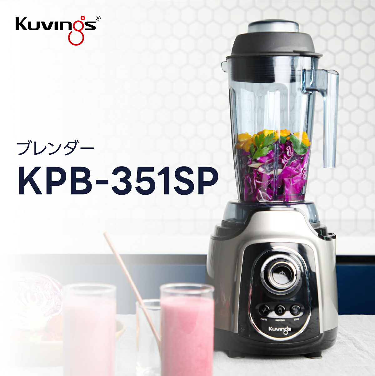 クビンス パワーブレンダー KPB-351SP｜可変速ダイヤル｜自動ブレンド機能｜スムージー・ジュースボタンでコントロール設定可能 32,890円