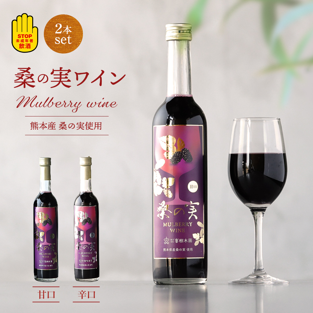 桑の実ワイン 2本セット<br>
                    甘口・辛口)マルベリーワイン