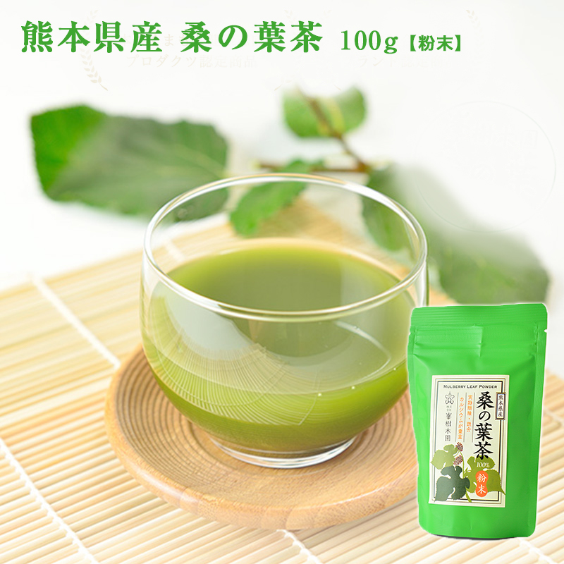 桑の葉茶 100g 熊本県産 メール便送料無料! 国産 桑茶 粉末 青汁 自社農園栽培 健康茶