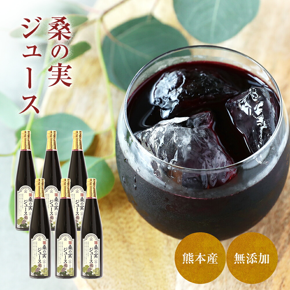 桑の実ジュース 500ml 箱入 6本セット 熊本県産 限定生産 【新製法で水を加えず国産マルベリー果汁に甜菜糖で飲みやすく仕上げました】国産 桑 桑の実 くわの実 プレゼント おしゃれ ギフト 桑の葉 桑茶 くわの葉 くわ茶 桑茶 自社農園栽培 健康|桑の葉・桑の実専門店 峯樹木園
