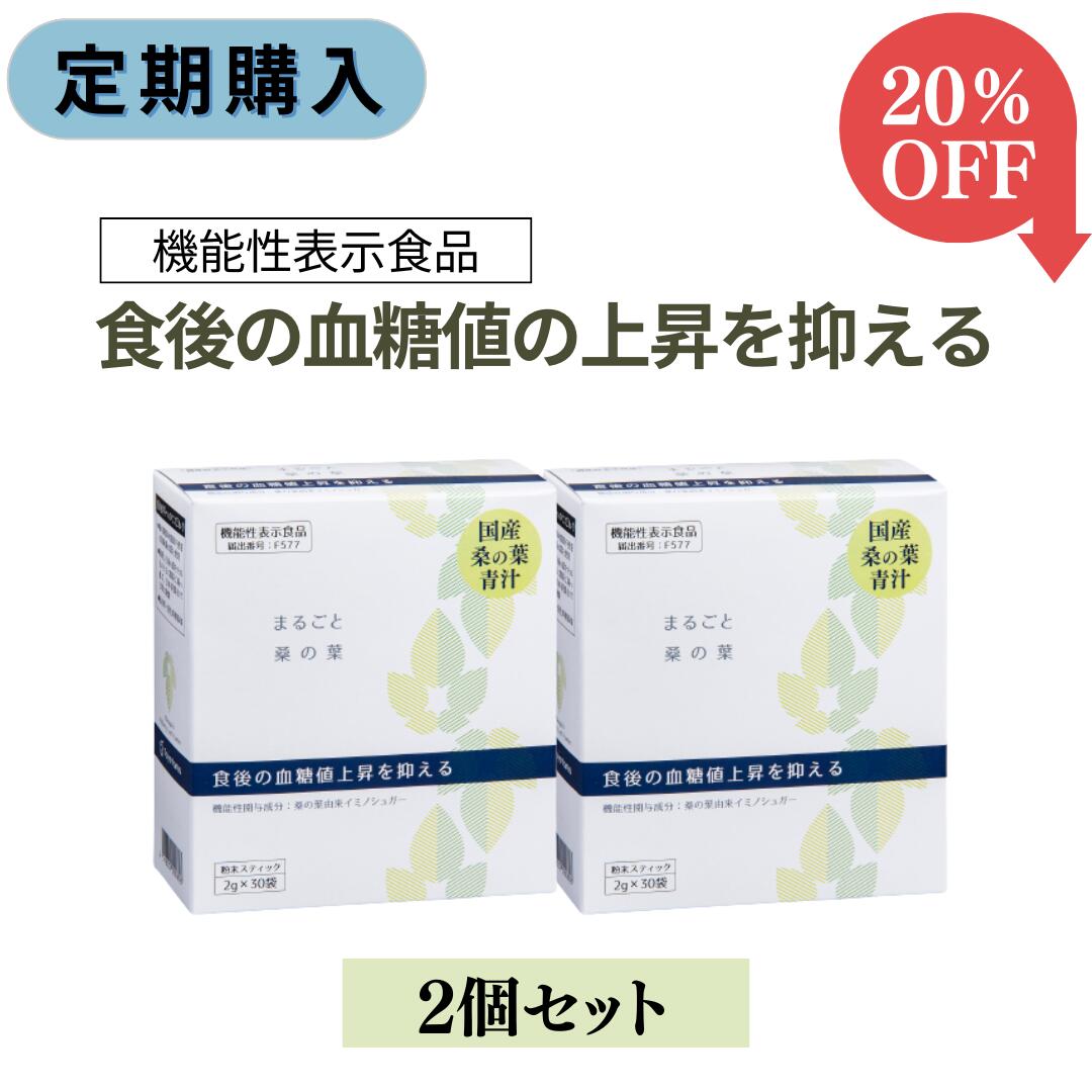 【定期購入/送料無料&20%OFF】血糖値の上昇を抑える まるごと桑の葉 国産 2g×30包 鹿児島産 桑の葉青汁（桑茶 お茶 パウダー 桑の葉 粉末 桑葉青汁 青汁 国産） 桑の葉青汁 個包装 スティック