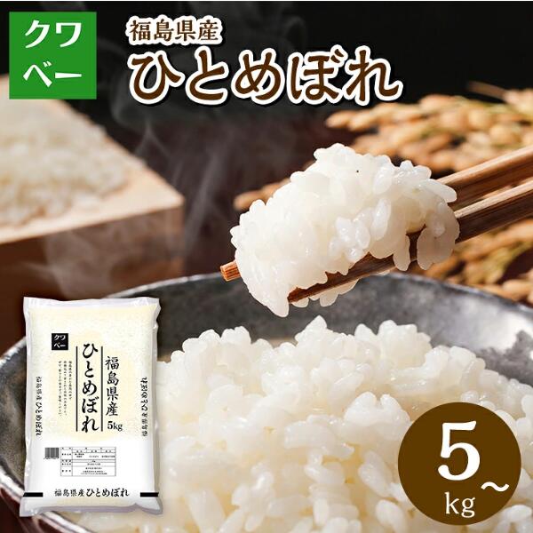 ！ 新規ご購入の方限定 クーポン【予約販売】 新米 米 5kg 10kg (5kg×2) 令和8年産 福島県産 ひとめぼれ 精米 白米 お米 送料無料 国内産 米屋 甘い 高品質 毎日のご飯に 【お届け不可地域：北海道・沖縄・離島】