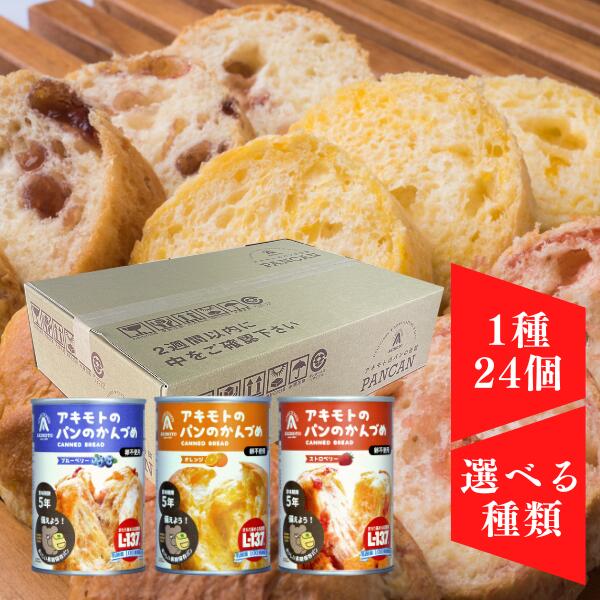 楽天市場】非常食 アキモトのパンのかんづめ 24缶入り パンの