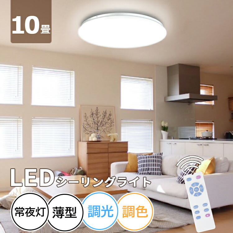 楽天市場】☆ LED シーリングライト 12畳 45w 5600lm 調光 調色