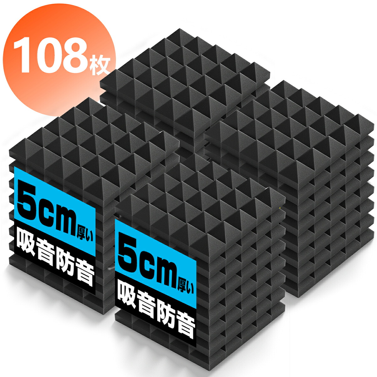\\P2倍★最大150円OFF/吸音材 防音材【108枚】防音 吸音 壁 賃貸 防音パネル 防音シート ウレタン吸音材 スポンジ 防音材 高密度 断熱 難燃 騒音防止 緩衝材 吸音マット 室内装飾 25CM×25CM×5CM 【両面テープ付き】 贈り物 18,999円