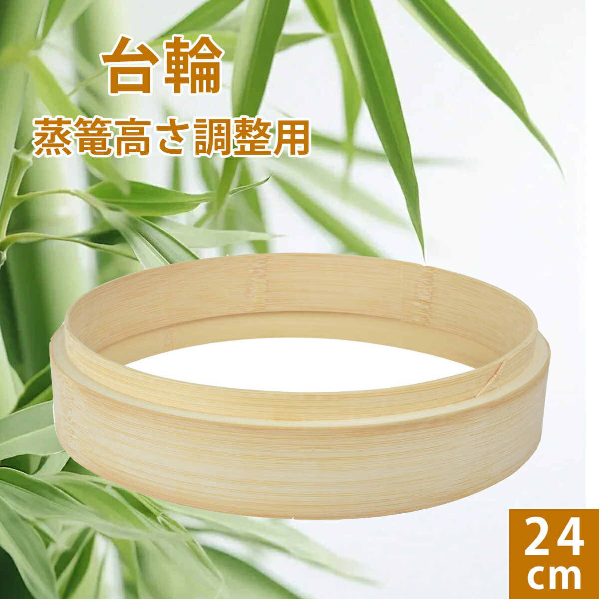 楽天市場】【P5☆最大150円OFF】竹 セイロ 調整輪 台輪 21cm 蒸篭 中華