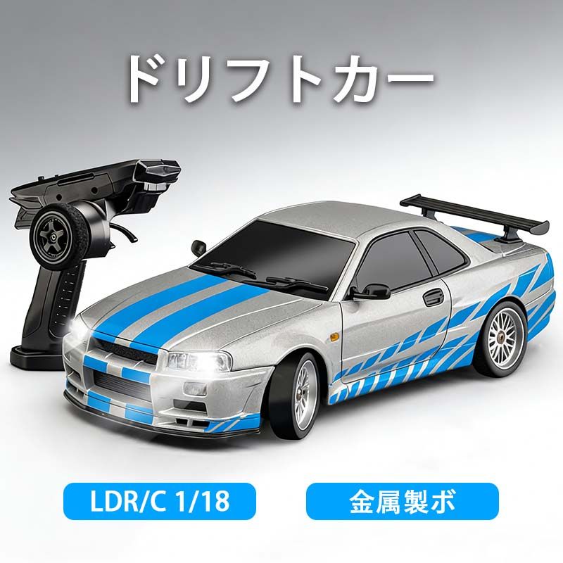 【百貨店SALE】LDR/C 1/18ドリフト鉄道車両 GTR R34ラジコンカー ドリフト走行 2.4GHz比例取り締まる 金属元素製上半身 ジャイロスコープ付き添い人 車遊び道具 技適公証済み LD1899