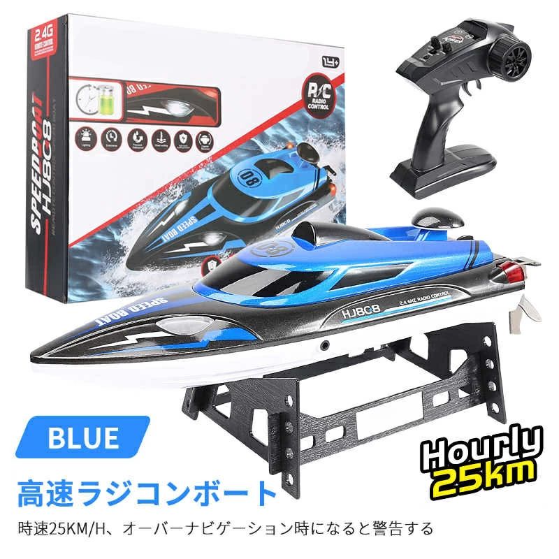 【高速 】 子供プレゼントに最適！ラジコン 船 ボート 高速 ラジコンボート 高速リモコンボート こども向け リモコン 25km/h 防水性 RCスピードボート おもちゃ 2.4Ghz無線操作 贈り物 クリスマスプレゼント 初心者