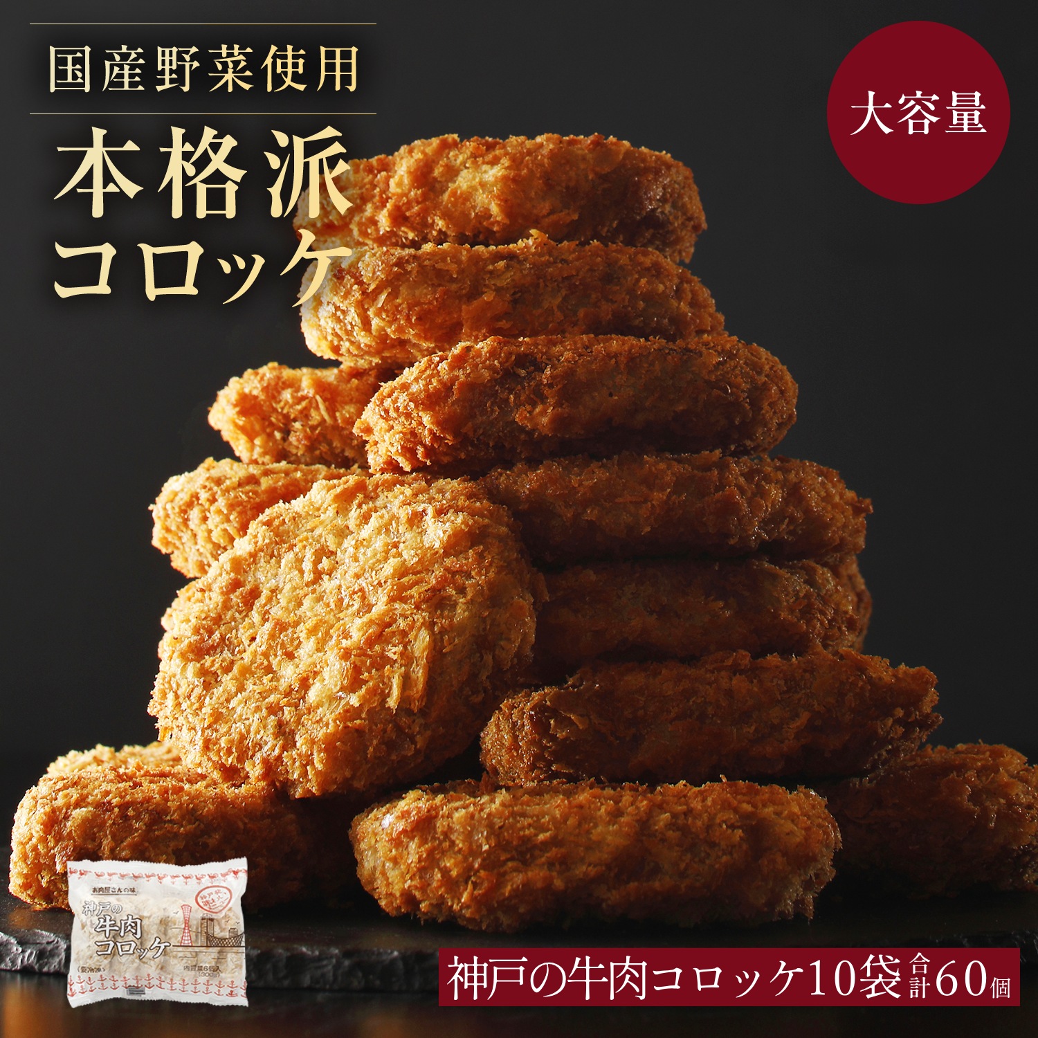 牛肉コロッケ