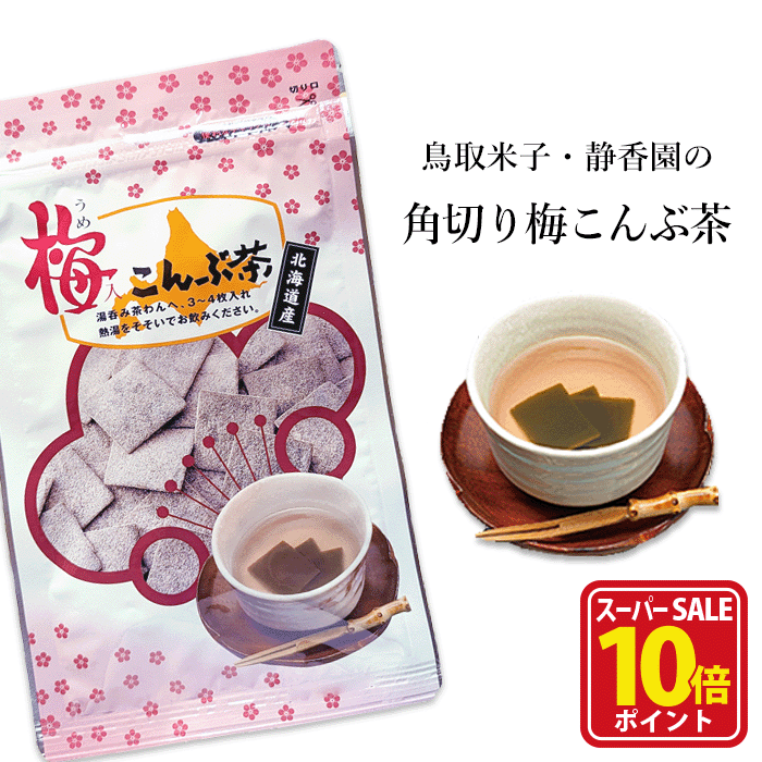 楽天市場】【スーパーSALE店内全品ポイント10倍】梅昆布茶 梅こぶ茶 梅