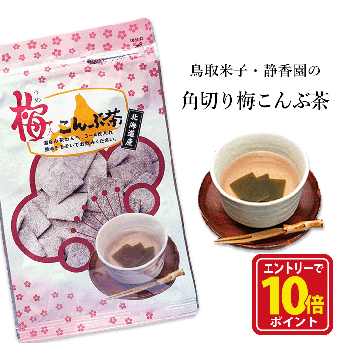 楽天市場】【エントリーでポイント10倍】梅昆布茶 梅こぶ茶 梅こんぶ茶