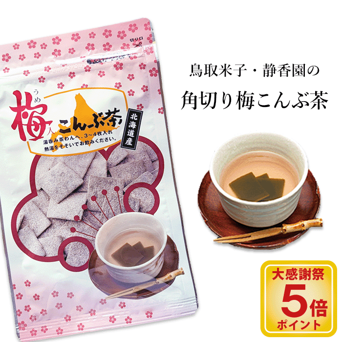 楽天市場】【大感謝祭 店内全品ポイント5倍】梅昆布茶 梅こぶ茶 梅