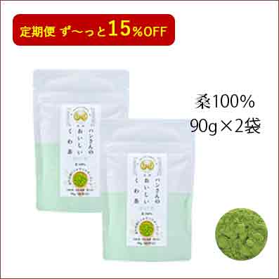 【２つおまとめ定期】【15%OFF】【送料無料】【桑の葉茶 糖質対策　めぐりサポート　ダイエットサポート　脂肪分　野菜不足　栄養満点】ハンさんの おいしい くわ茶　桑100％　90g　ピュア