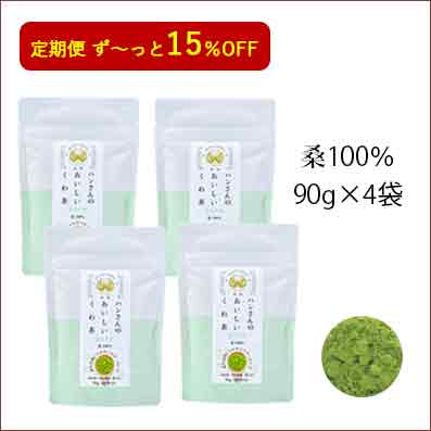 【４つおまとめ定期】【15%OFF】【送料無料】【桑の葉茶 糖質対策　めぐりサポート　ダイエットサポート　脂肪分　野菜不足　栄養満点】ハンさんの おいしい くわ茶　桑100％　90g　ピュア