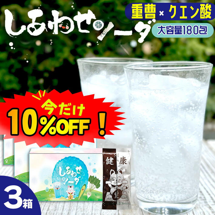 【数量限定！10%OFF ※対象期間は27日9:59まで】しあわせソーダ 重曹 クエン酸 食用 炭酸水 スティック180包 90回分&times;3箱セット 送料無料 アルミニウムフリー 桑郷｜桑の専門店桑郷　店
