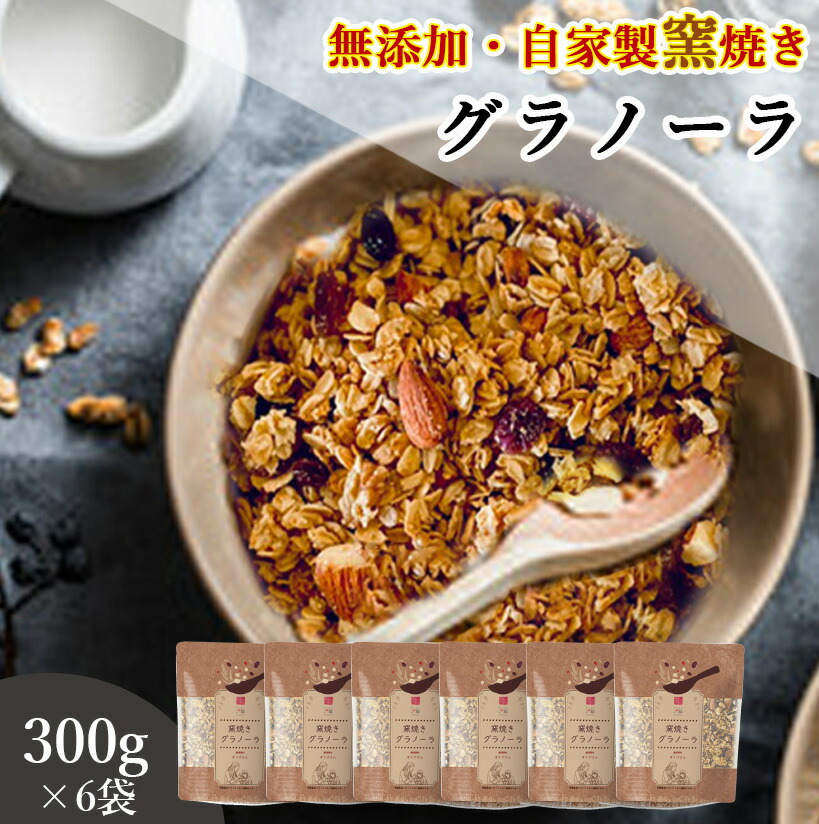 グラノーラ 無添加 300g 6袋セット 送料無料 (自家製窯焼き 天然素材100%) 穀物 麦 オーツ麦 オートミール アーモンド くるみ クランベリー レーズン メープルシロップ こめ油 粗糖 食物繊維 栄養補助 朝食 ヨーグルト 牛乳 桑郷