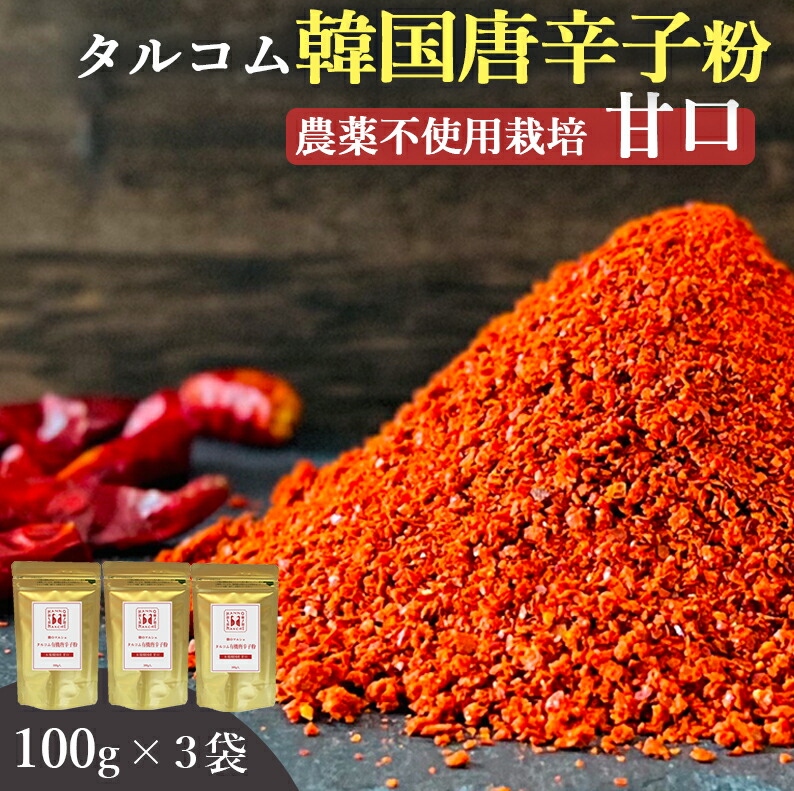 韓国産 唐辛子 粉末 100g 3袋セット 送料無料 (韓国産 農薬不使用唐辛子100%粉末) ダイエット カプサイシン 無添加 とうがらし 唐辛子粉 唐辛子パウダー 甘口 本場 韓国食品 韓国食材 韓国料理 特別栽培  調味料 桑郷