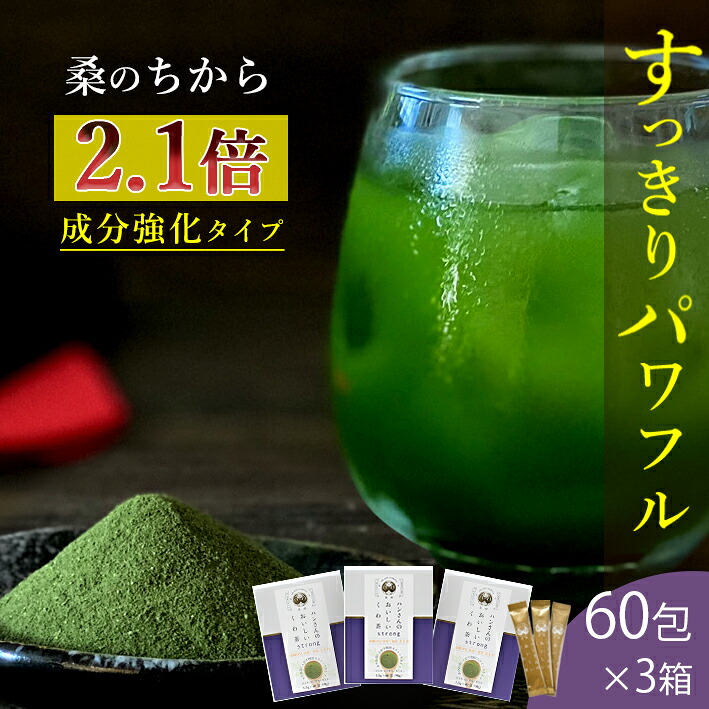 桑の葉茶 国産 粉末 送料無料 成分強化顆粒 スティック 60包 &times;3箱セット 山梨県産 【お茶 茶葉 ティーバッグ 桑茶 桑の葉茶 国産 桑 桑の葉 桑の葉青汁 桑の葉美人 くわ くわ茶 ウイルス対策 】 桑郷｜桑の専門店桑郷　店
