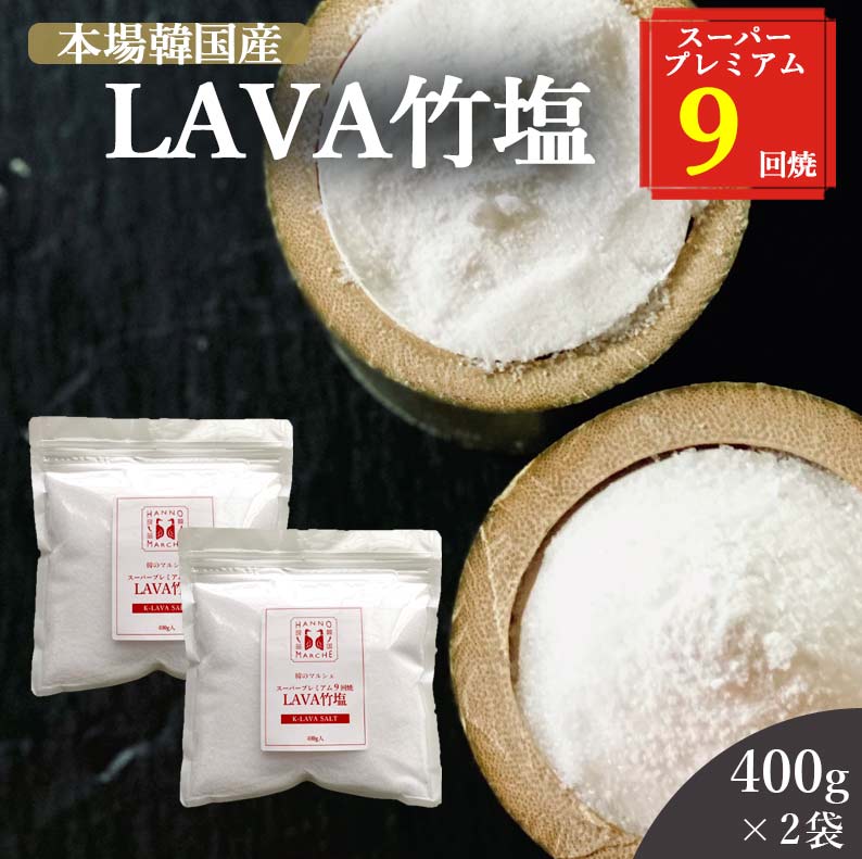 格安saleスタート 400g 竹塩 韓国 本場韓国の竹塩宗家が作るlava竹塩 最高品質 送料無料 塩 2袋セット 仁山 還元力 ミネラル 天日 海塩 ライトソルト 粉末 Lava竹塩 9回焼き 無添加 健康塩 料理 プレゼント ギフト 韓国 仁山 熱中症対策 桑郷 円高還元