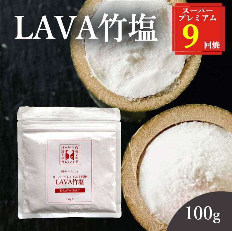 楽天市場】竹塩 塩 お試し用10g 送料無料 (LAVA竹塩 9回焼き) ミネラル