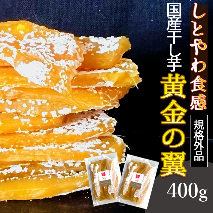 楽天市場】【規格外品 訳あり】干し芋 紅はるか 無添加 400g 送料無料