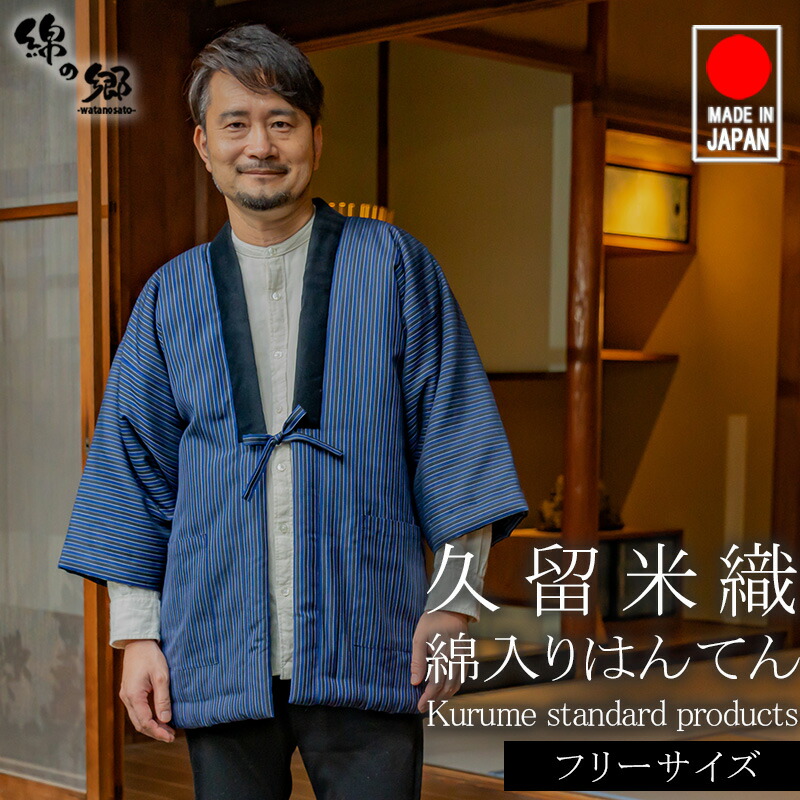楽天市場】日本製 定番 久留米 綿入り はんてん メンズ 男性用 暖かい